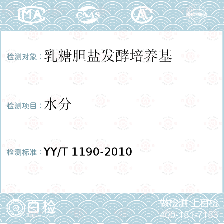 水分 乳糖胆盐发酵培养基 YY/T 1190-2010