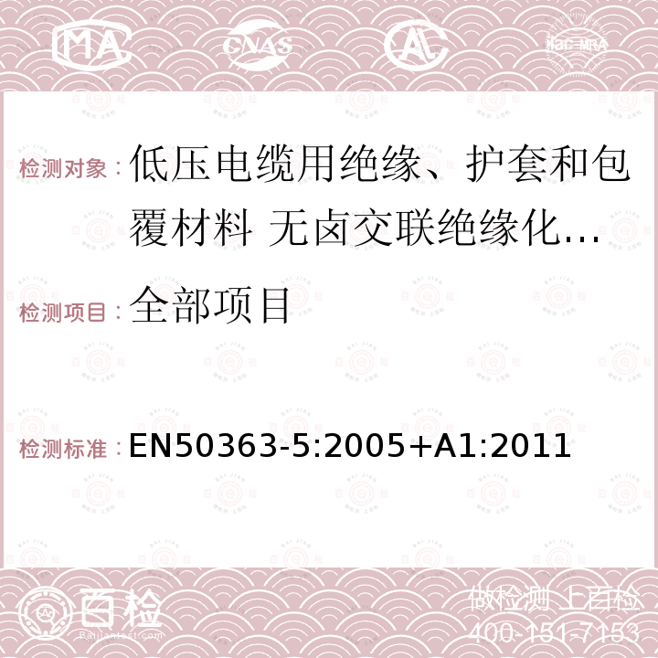 全部项目 低压电缆用绝缘、护套和包覆材料 第5部分:无卤交联绝缘化合物 EN50363-5:2005+A1:2011