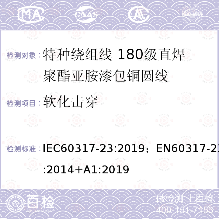 软化击穿 特种绕组线规范 第23部分：180级直焊聚酯亚胺漆包铜圆线 IEC60317-23:2019；EN60317-23:2014+A1:2019