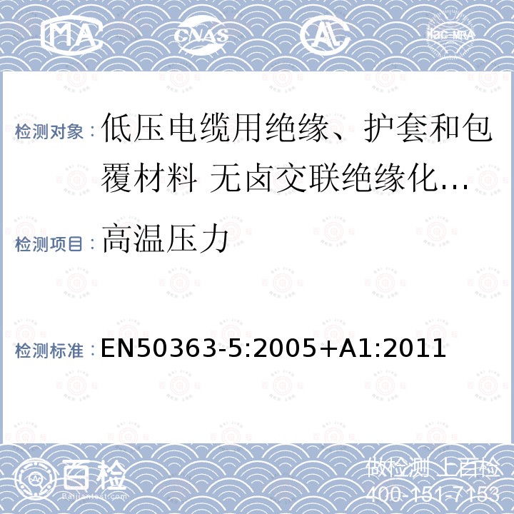 高温压力 低压电缆用绝缘、护套和包覆材料 第5部分:无卤交联绝缘化合物 EN50363-5:2005+A1:2011