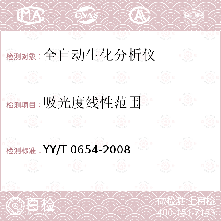 吸光度线性范围 全自动生化分析仪 YY/T 0654-2008