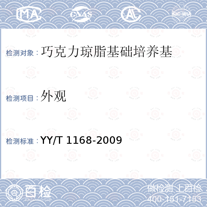 外观 巧克力琼脂基础培养基 YY/T 1168-2009