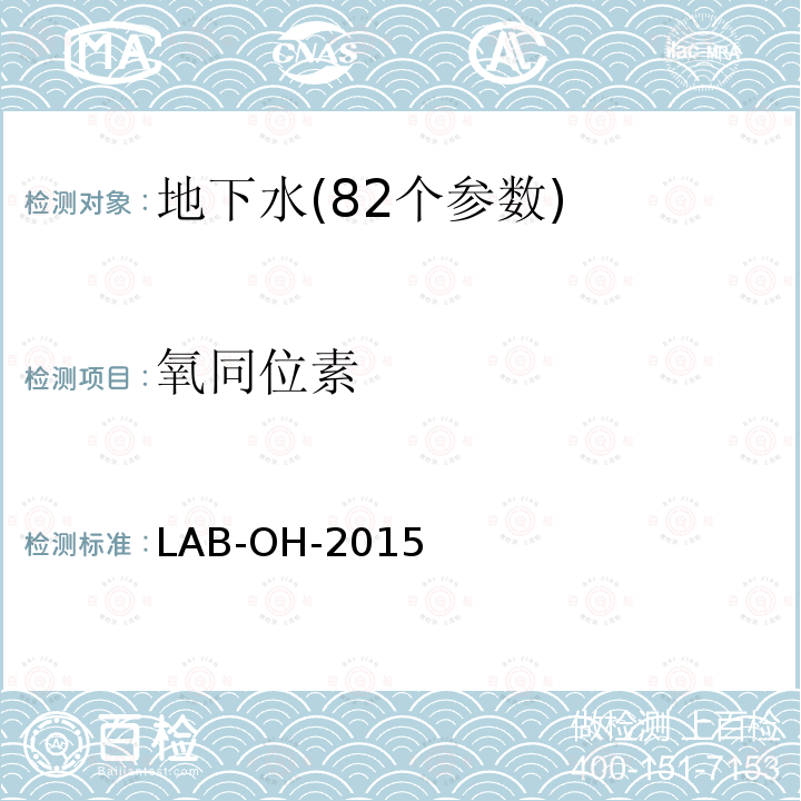 氧同位素 氢氧稳定同位素的测定 激光衰荡法 LAB-OH-2015