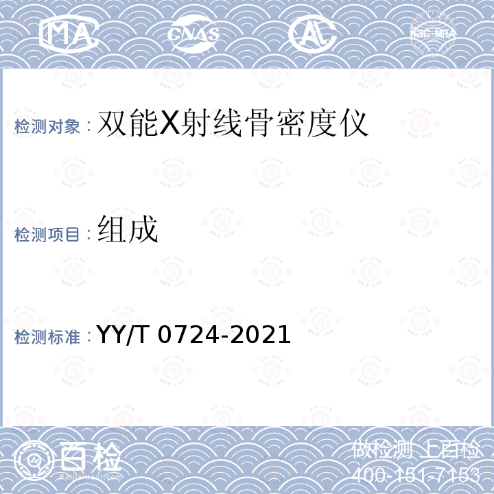 组成 双能X射线骨密度仪专用技术条件 YY/T 0724-2021