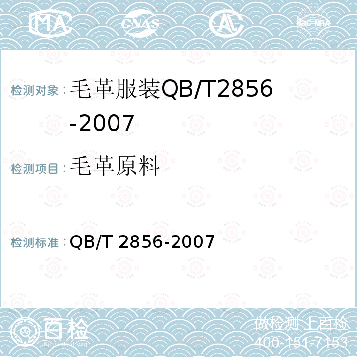 毛革原料 毛革服装 QB/T 2856-2007
