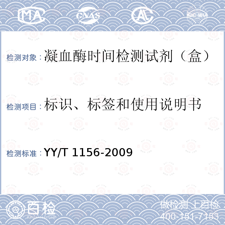 标识、标签和使用说明书 凝血酶时间检测试剂（盒） YY/T 1156-2009