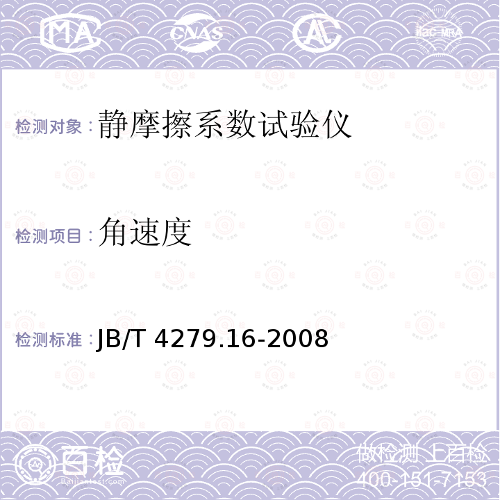 角速度 漆包绕组线试验仪器设备检定方法 第16部分：静摩擦系数试验仪 JB/T 4279.16-2008