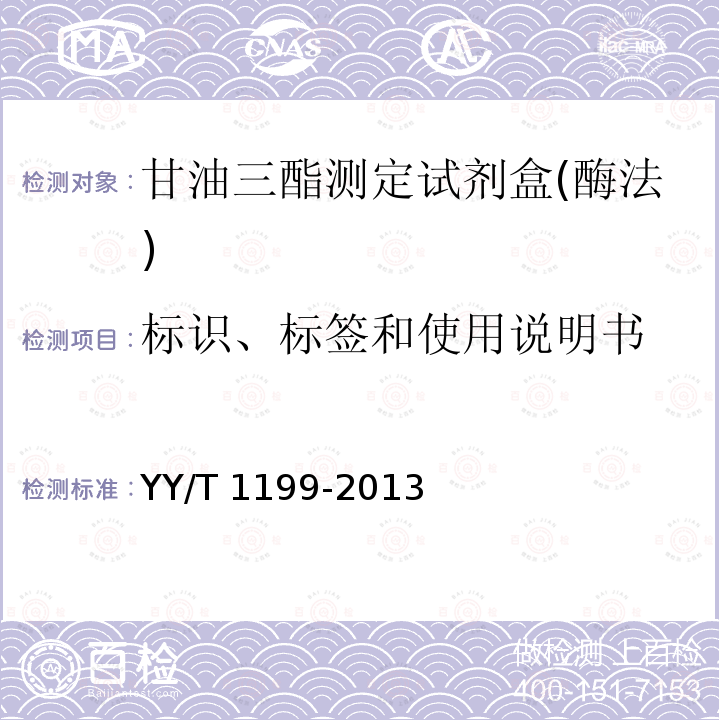 标识、标签和使用说明书 甘油三酯测定试剂盒(酶法) YY/T 1199-2013