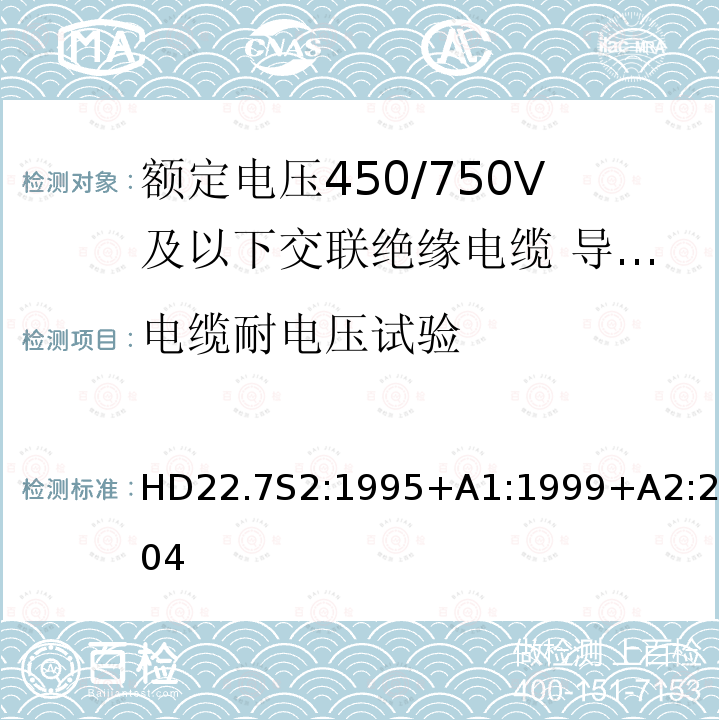 电缆耐电压试验 额定电压450/750V及以下交联绝缘电缆 第7部分:导体温度110℃内部布线耐热电缆 HD22.7S2:1995+A1:1999+A2:2004