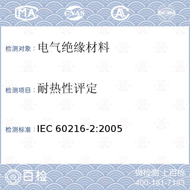 耐热性评定 电气绝缘材料 耐热性第2部分：电气绝缘材料耐热性评定的测定 测试标准的选择 IEC 60216-2:2005