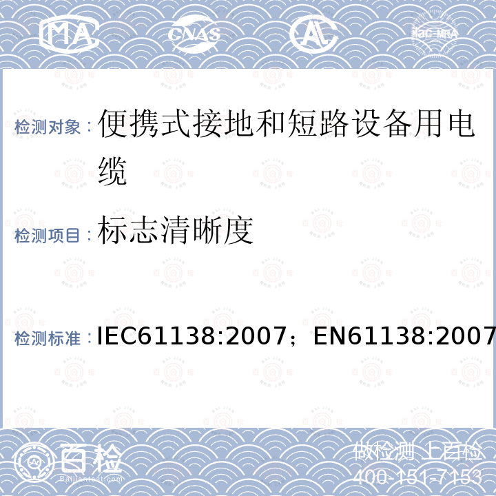 标志清晰度 便携式接地和短路设备用电缆 IEC61138:2007；EN61138:2007