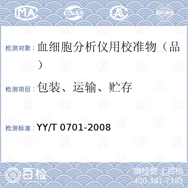 包装、运输、贮存 血细胞分析仪用校准物（品） YY/T 0701-2008