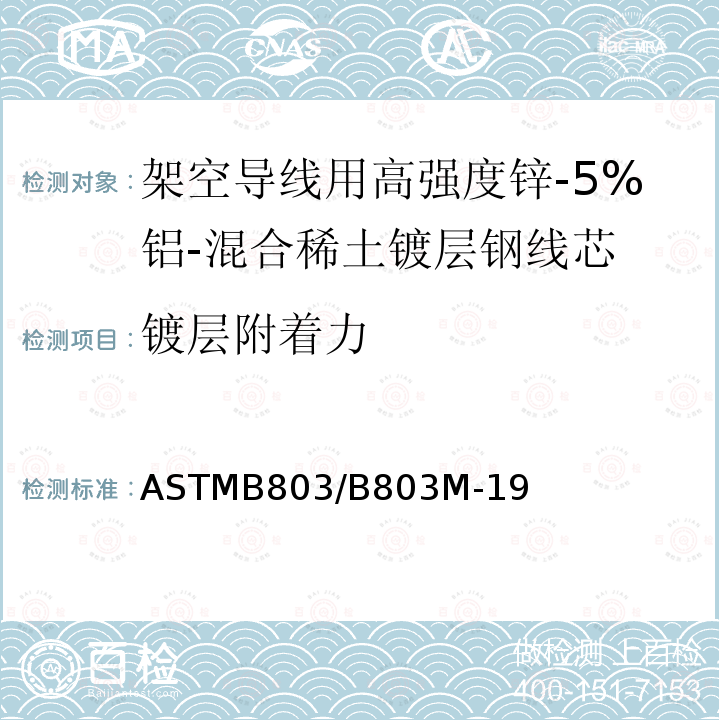 镀层附着力 架空导线用高强度锌-5%铝-混合稀土镀层钢线芯标准规范 ASTMB803/B803M-19