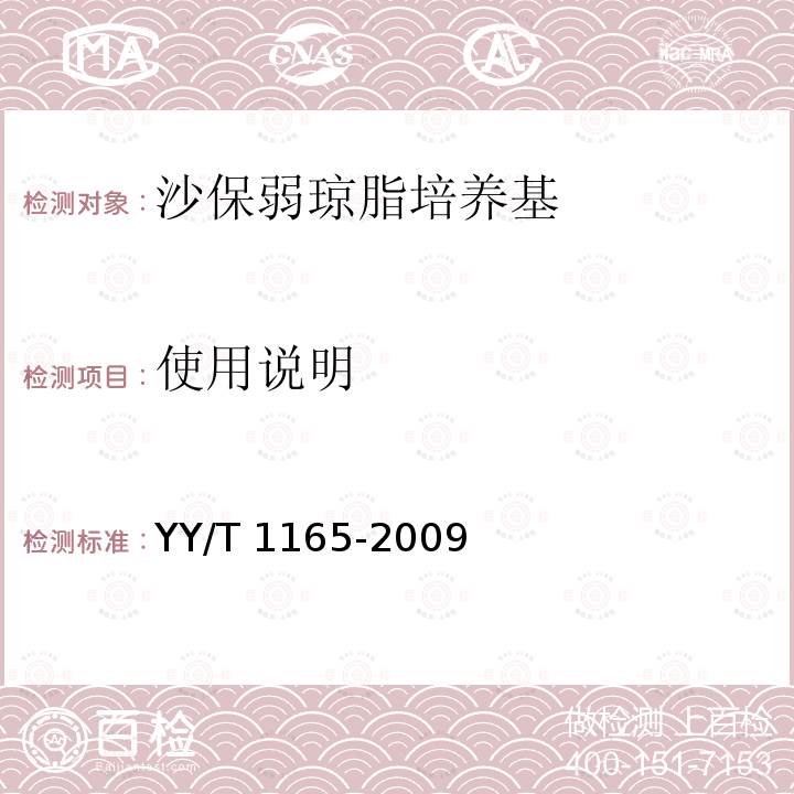 使用说明 沙保弱琼脂培养基 YY/T 1165-2009