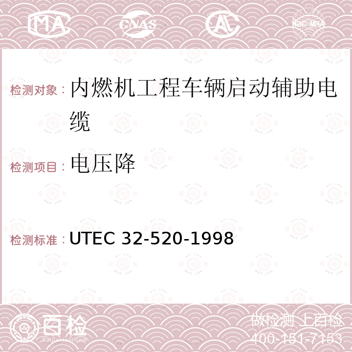 电压降 内燃机工程车辆启动辅助电缆 UTEC 32-520-1998