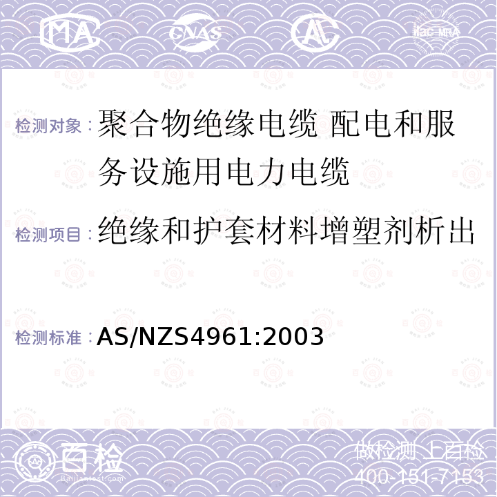 绝缘和护套材料增塑剂析出 电力电缆—聚合物绝缘—配电和服务设施用 AS/NZS4961:2003