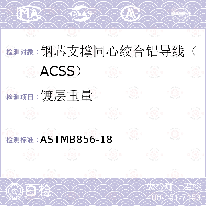 镀层重量 钢芯支撑同心绞合铝导线（ACSS） ASTMB856-18