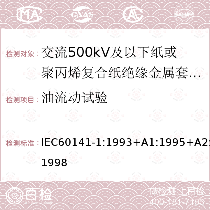 油流动试验 充油和充气电缆及附件的试验 第1部分:交流500kV及以下纸或聚丙烯复合纸绝缘金属套充油电缆及附件 IEC60141-1:1993+A1:1995+A2:1998