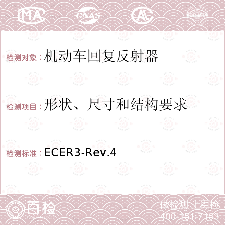 形状、尺寸和结构要求 关于批准机动车及其挂车回复反射器的统一规定 ECER3-Rev.4