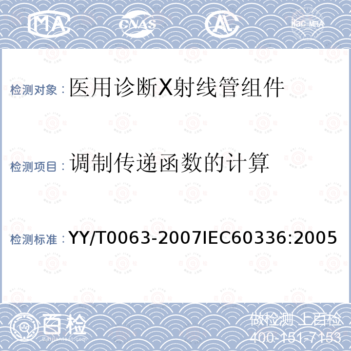 调制传递函数的计算 医用电气设备 医用诊断X射线管组件 焦点特性 YY/T0063-2007IEC60336:2005