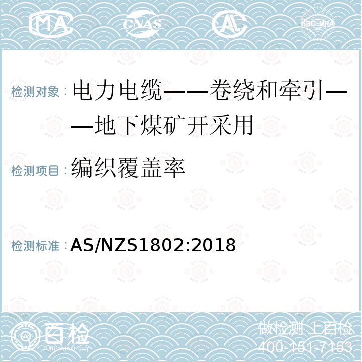 编织覆盖率 电力电缆-卷绕和牵引-地下煤矿开采用 AS/NZS1802:2018