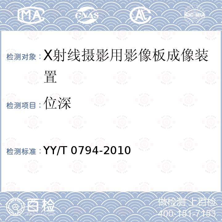 位深 X射线摄影用影像板成像装置专用技术条件 YY/T 0794-2010