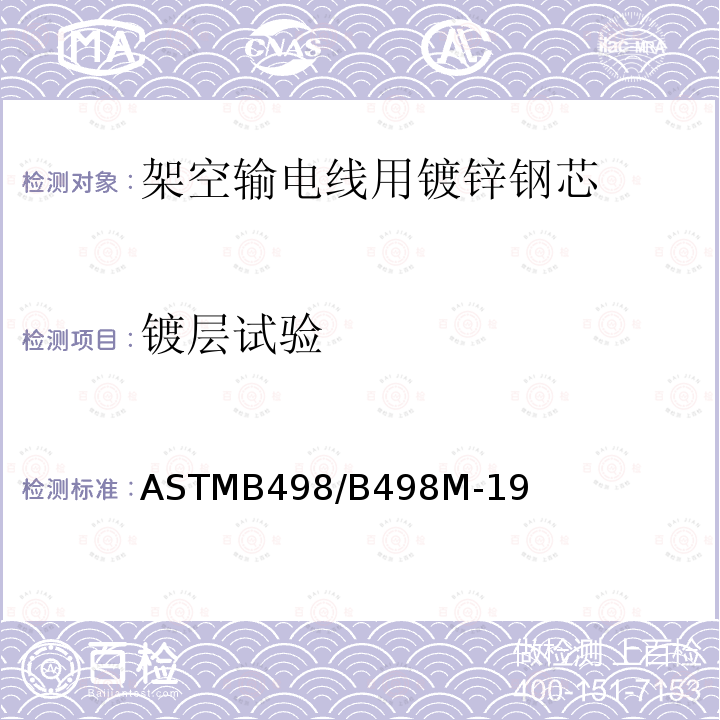 镀层试验 架空输电线用镀锌钢芯标准规范 ASTMB498/B498M-19