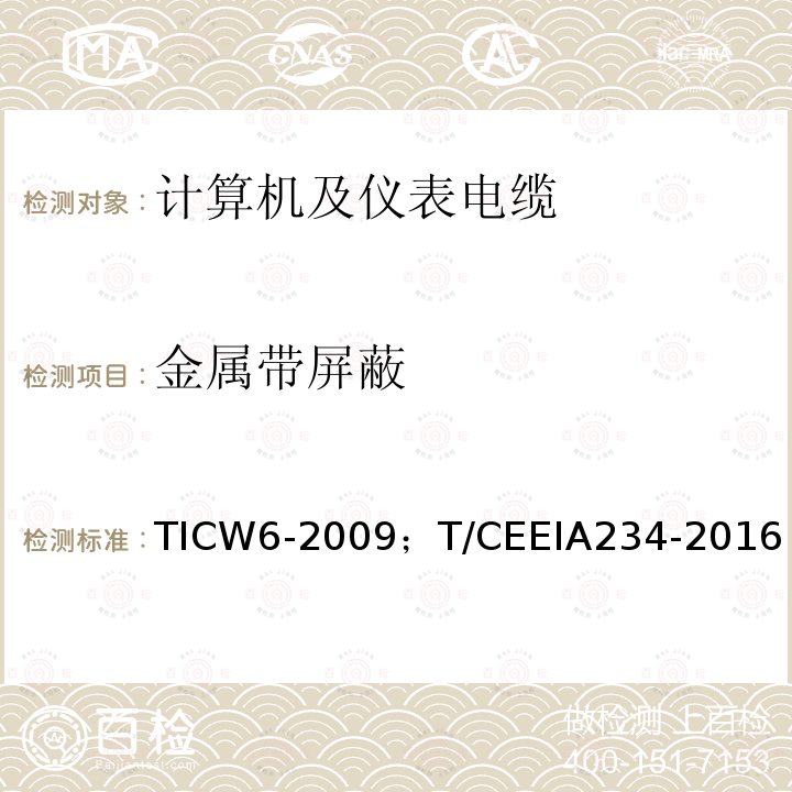 金属带屏蔽 计算机及仪表电缆 TICW6-2009；T/CEEIA234-2016