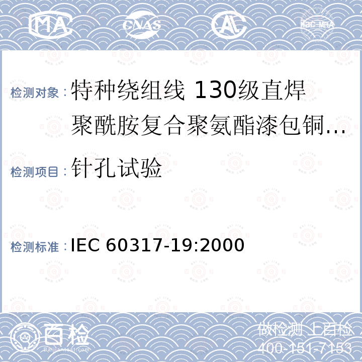 针孔试验 特种绕组线规范 第19部分:130级直焊聚酰胺复合聚氨酯漆包铜圆线 IEC 60317-19:2000