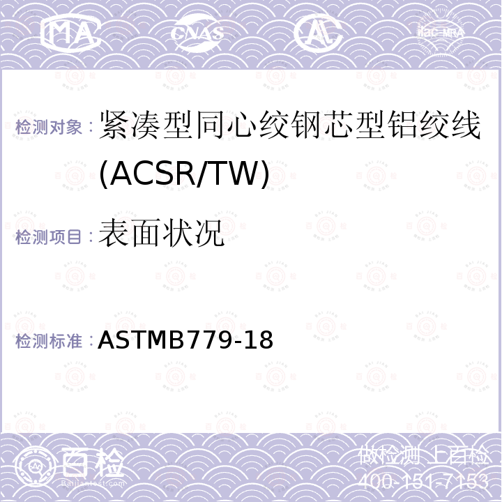 表面状况 紧凑型同心绞钢芯型铝绞线标准规范(ACSR/TW) ASTMB779-18