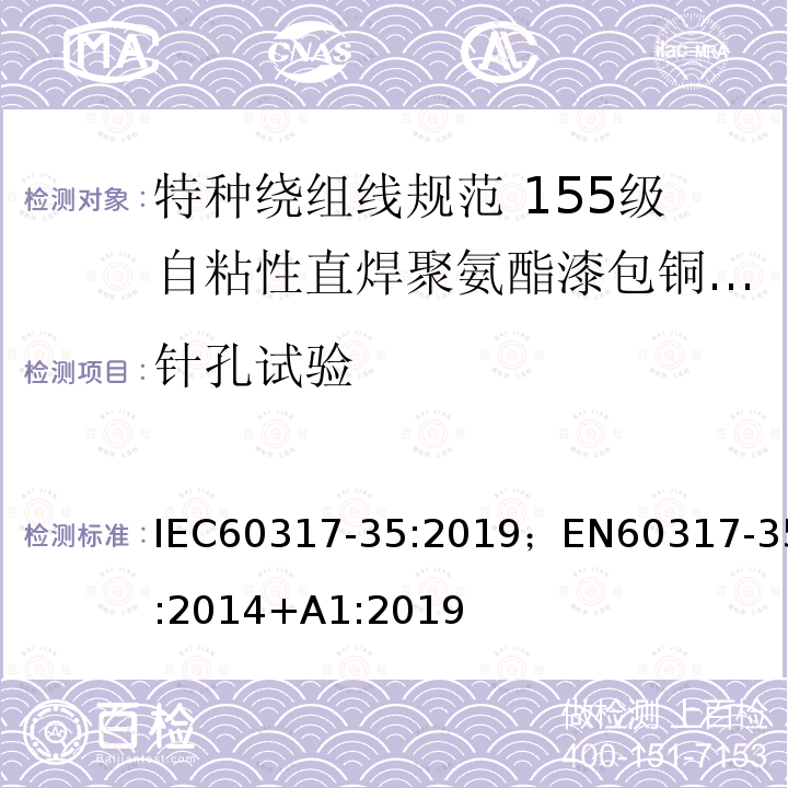 针孔试验 特种绕组线规范 第35部分：155级自粘性直焊聚氨酯漆包铜圆线 IEC60317-35:2019；EN60317-35:2014+A1:2019