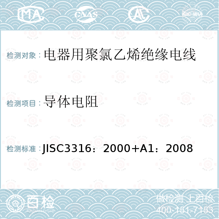 导体电阻 电器用聚氯乙烯绝缘电线 JISC3316：2000+A1：2008