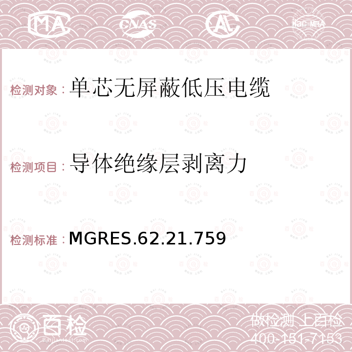 导体绝缘层剥离力 单芯无屏蔽低压电缆 MGRES.62.21.759