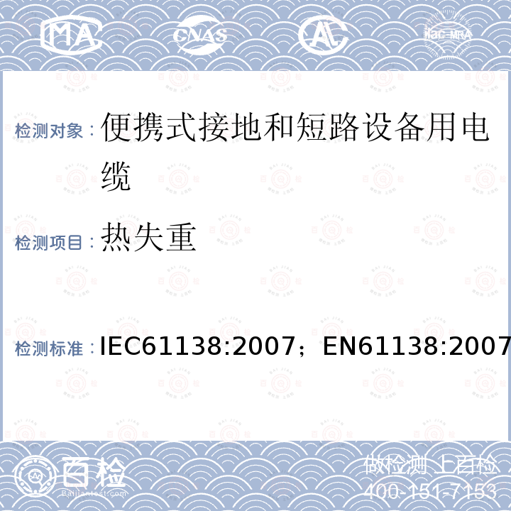 热失重 便携式接地和短路设备用电缆 IEC61138:2007；EN61138:2007