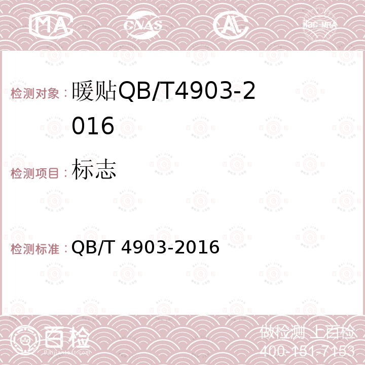 标志 暖贴 QB/T 4903-2016