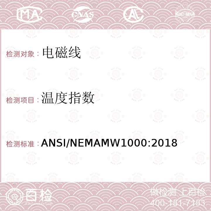 温度指数 电磁线 ANSI/NEMAMW1000:2018