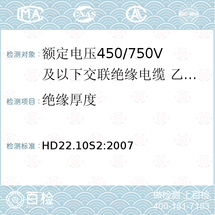 绝缘厚度 额定电压450/750V及以下交联绝缘电缆 第10部分:乙丙橡胶绝缘聚氨酯护套软电缆 HD22.10S2:2007