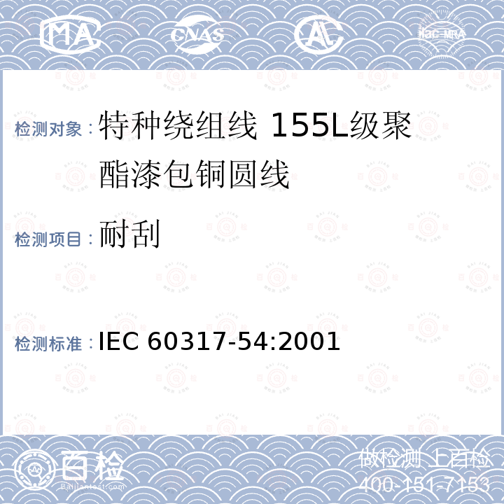 耐刮 特种绕组线规范 第54部分:155L级聚酯漆包铜圆线 IEC 60317-54:2001