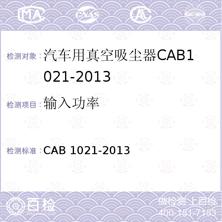 输入功率 汽车用真空吸尘器 CAB 1021-2013