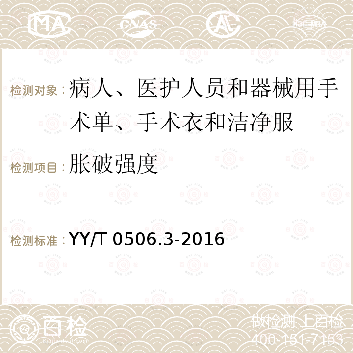 胀破强度 病人、医护人员和器械用手术单、手术衣和洁净服 第3部分：试验方法 YY/T 0506.3-2016