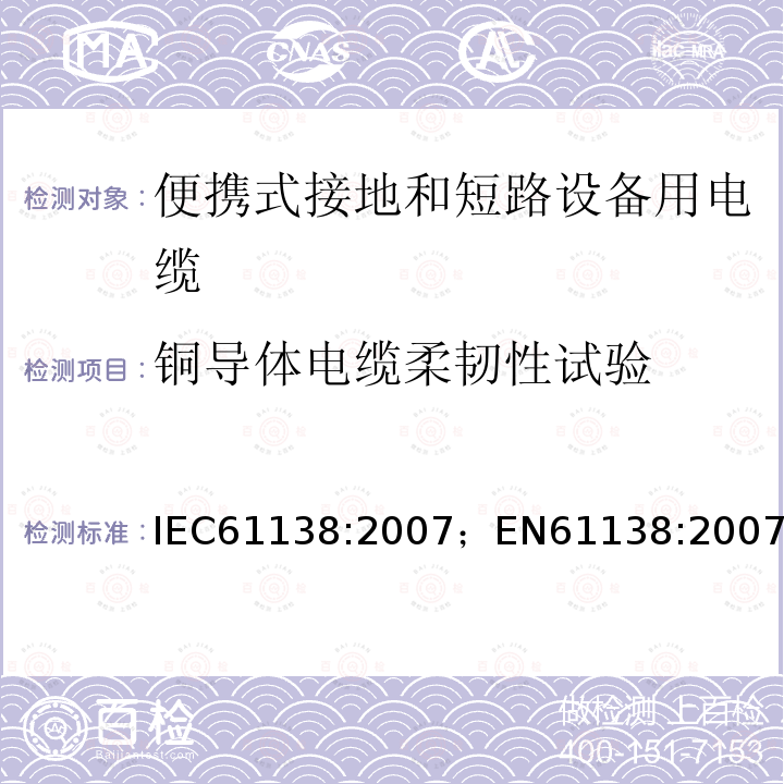 铜导体电缆柔韧性试验 便携式接地和短路设备用电缆 IEC61138:2007；EN61138:2007