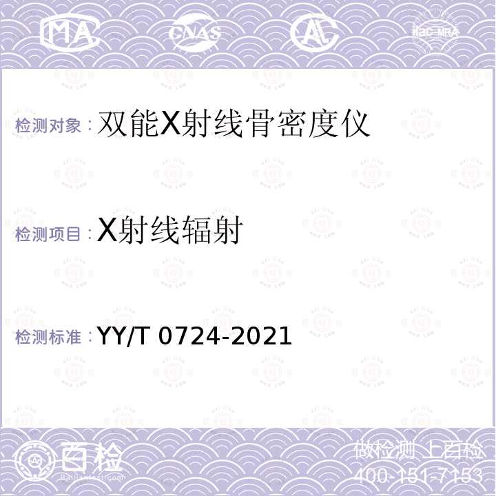 X射线辐射 双能X射线骨密度仪专用技术条件 YY/T 0724-2021