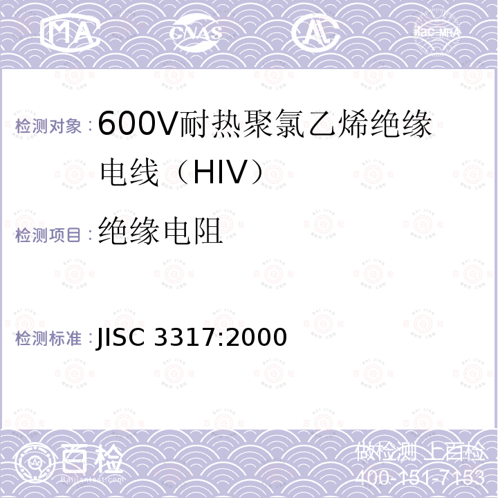 绝缘电阻 600V耐热聚氯乙烯绝缘电线（HIV） JISC 3317:2000