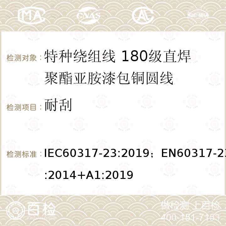 耐刮 特种绕组线规范 第23部分：180级直焊聚酯亚胺漆包铜圆线 IEC60317-23:2019；EN60317-23:2014+A1:2019
