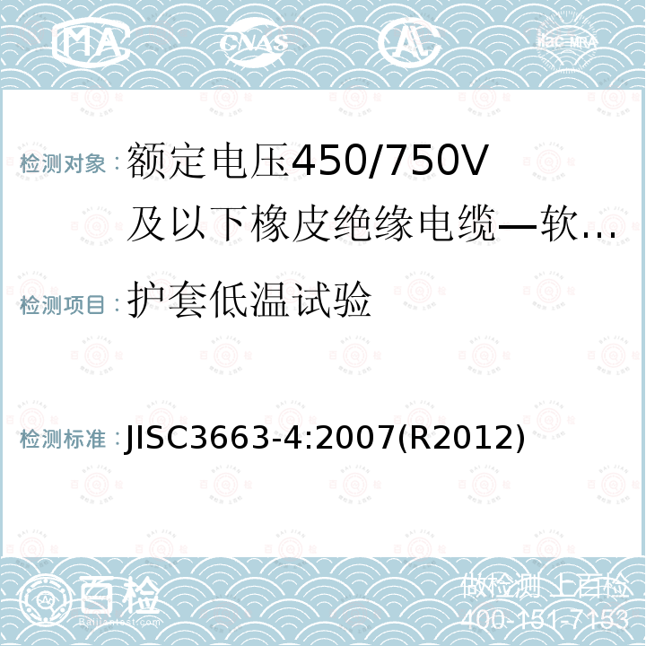 护套低温试验 额定电压450/750V及以下橡皮绝缘电缆 第4部分:软线和软电缆 JISC3663-4:2007(R2012)