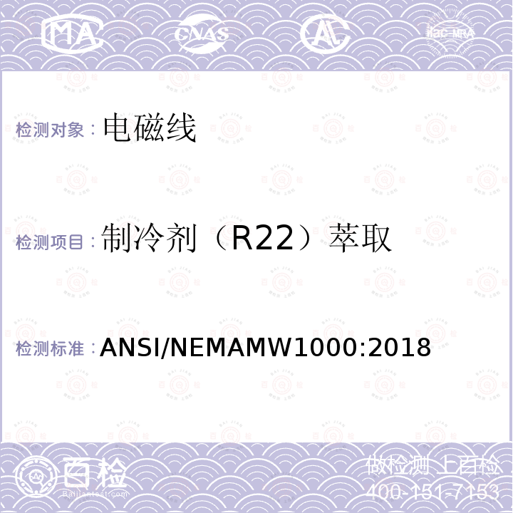 制冷剂（R22）萃取 电磁线 ANSI/NEMAMW1000:2018