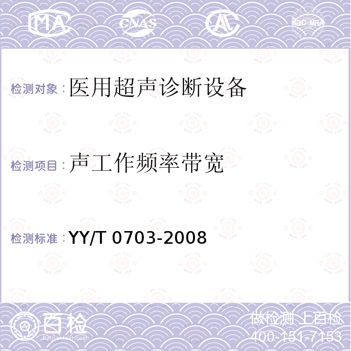 声工作频率带宽 超声实时脉冲回波系统性能试验方法 YY/T 0703-2008