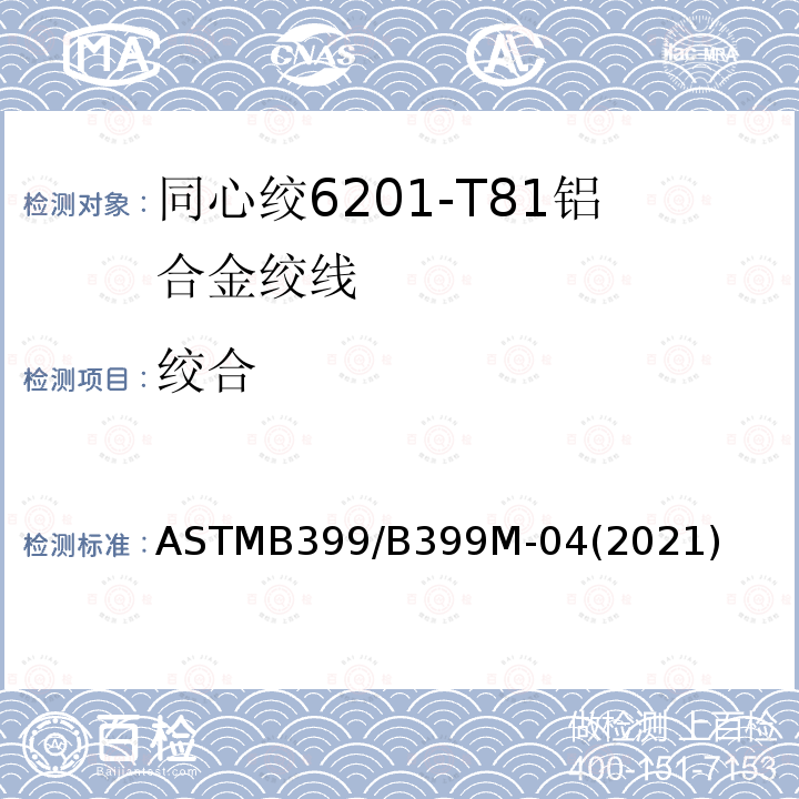 绞合 同心绞6201-T81铝合金绞线标准规范 ASTMB399/B399M-04(2021)