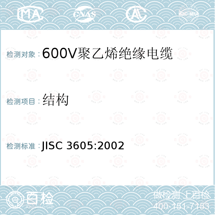 结构 600V聚乙烯绝缘电缆 JISC 3605:2002