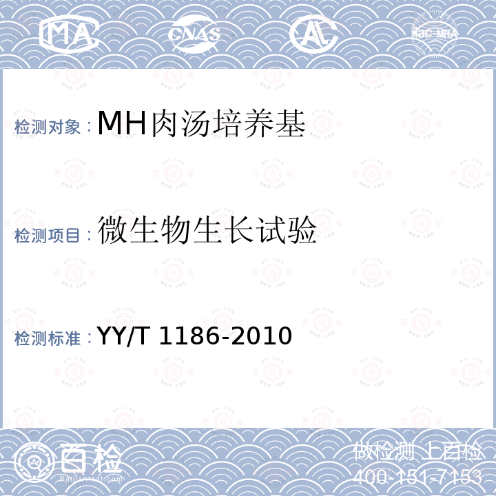 微生物生长试验 MH肉汤培养基 YY/T 1186-2010